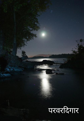 परवरदिगार 