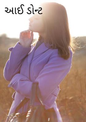 આઈ ડોન્ટ સ્પીક