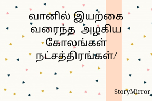 வானில் இயற்கை வரைந்த  அழகிய கோலங்கள் நட்சத்திரங்கள்!