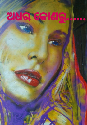 ଅଧର କୋଣରୁ