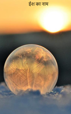 ईश का नाम