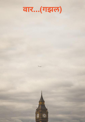 वार...(गझल)