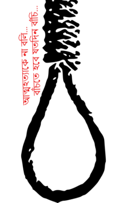 আত্মহত্যাকে না বলি...            বাঁচতে হবে যতদিন বাঁচি...