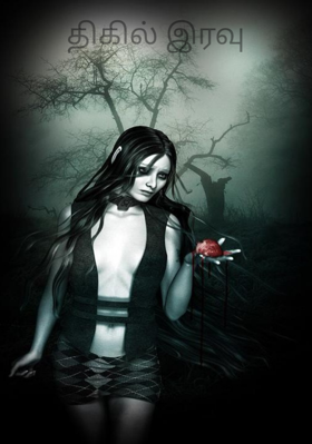 திகில் இரவு