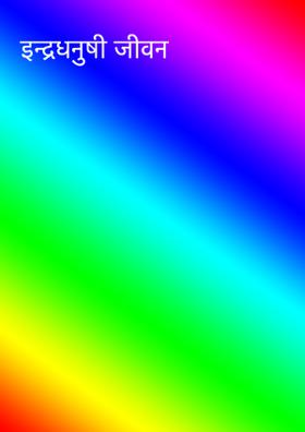 इन्द्रधनुषी जीवन