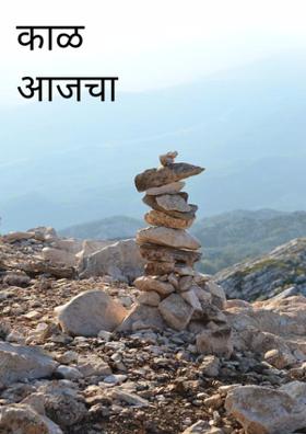 काळ आजचा