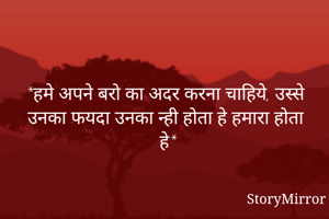 *हमे अपने बरो का अदर करना चाहिये, उस्से उनका फयदा उनका न्ही होता हे हमारा होता हे*