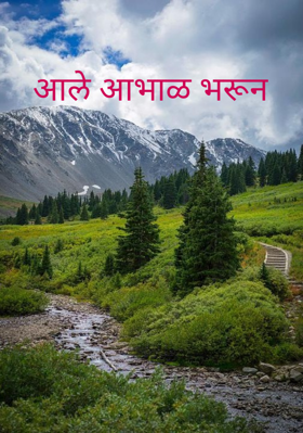 आले आभाळ भरून