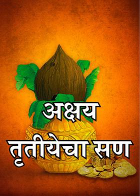 अक्षय तृतीयेचा सण