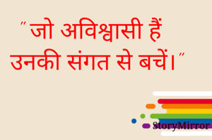 " जो अविश्वासी हैं उनकी संगत से बचें।"