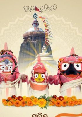ପ୍ରଭୁଙ୍କ ପ୍ରତିଛବି 