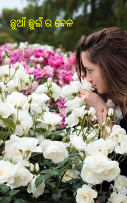 ଛୁଆଁ ଛୁଇଁ ର ବେଳ