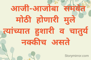  "आजी-आजोबा समवेत मोठी होणारी मुले त्यांच्यात हुशारी व चातुर्य नक्कीच असते"