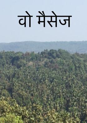 वो मैसेज