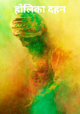 होलिका दहन