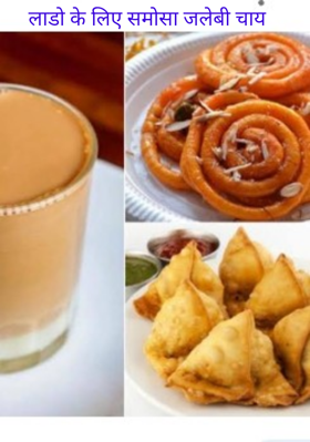 लाडो के लिए समोसा जलेबी चाय
