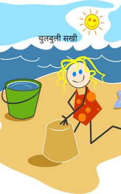 चुलबुली सखी