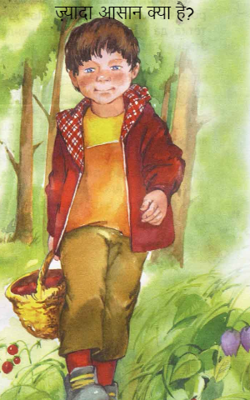 ज़्यादा आसान क्या है?