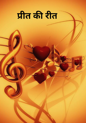 प्रीत की रीत