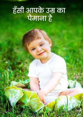 हँसी आपके उम्र का पैमाना है