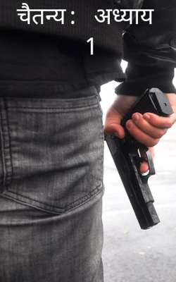 चैतन्य: अध्याय 1