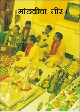 ||मांडवीचा तीर ||