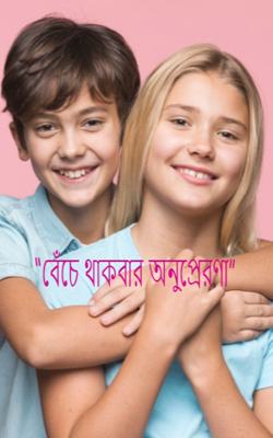 “বেঁচে থাকবার অনুপ্রেরণা”