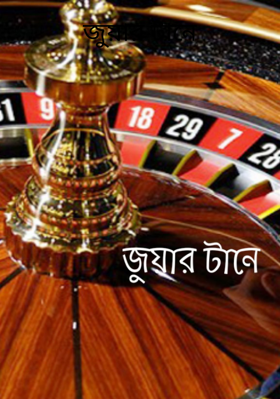 জুয়ার টানে