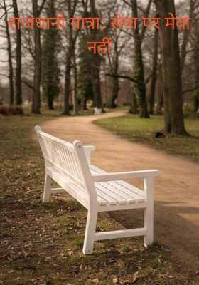 राजधानी यात्रा: सेवा पर मेवा नहीं