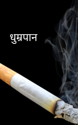 धुम्रपान