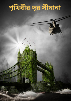 পৃথিবীর দূর সীমানা