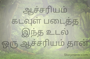 ஆச்சரியம்
கடவுள் படைத்த இந்த உடல்
ஒரு ஆச்சரியம் தான்