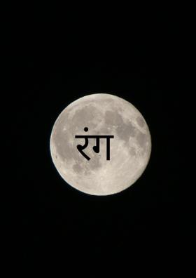 रंग