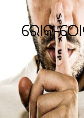 ରୋକ୍-ଠୋକ୍