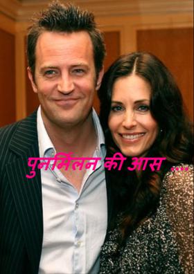 पुनर्मिलन की आस ....