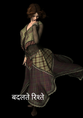 बदलते रिश्ते (भाग-3)