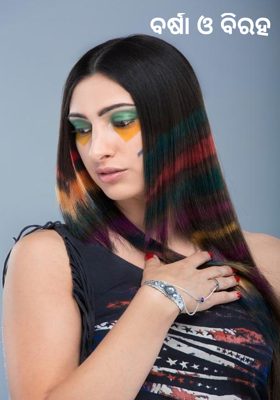 ବର୍ଷା ଓ ବିରହ