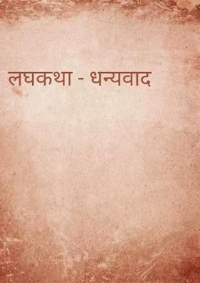 धन्यवाद