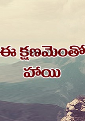 ఈ క్షణమెంతో హాయి