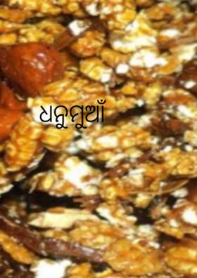 ଧନୁମୁଆଁ