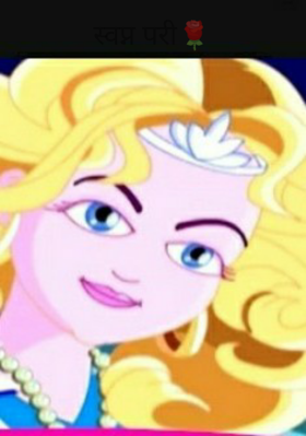 स्वप्न परी