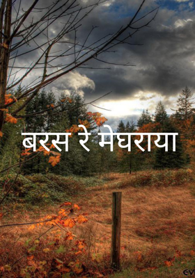 बरस रे मेघराया