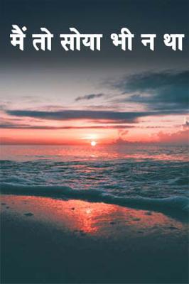 मैं तो सोया भी न था