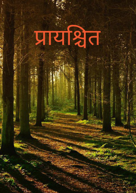 प्रायश्चित