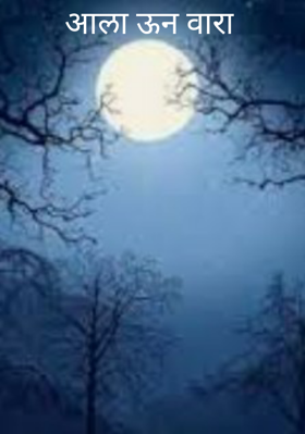 आला ऊन वारा