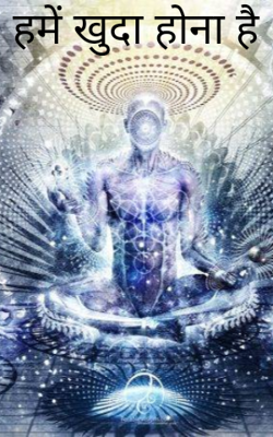 हमें खुदा होना है