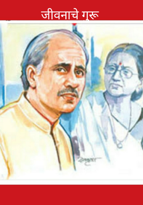 जीवनाचे गुरू