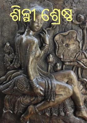 ଶିଳ୍ପୀ ଶ୍ରେଷ୍ଠ