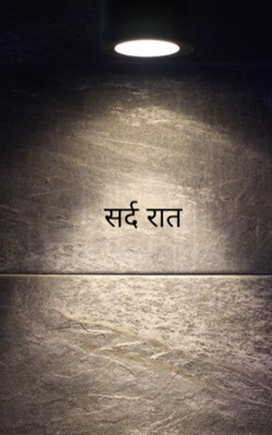 सर्द रात