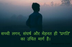 सच्ची लगन, संघर्ष और मेहनत ही 'प्रगति' का उचित मार्ग है।